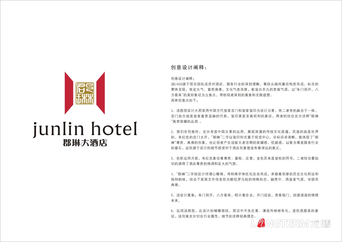 郡琳旅馆LOGO标记商标设计|旅馆VI创意视觉形象设计|成都大旅馆饭店创意设计公司