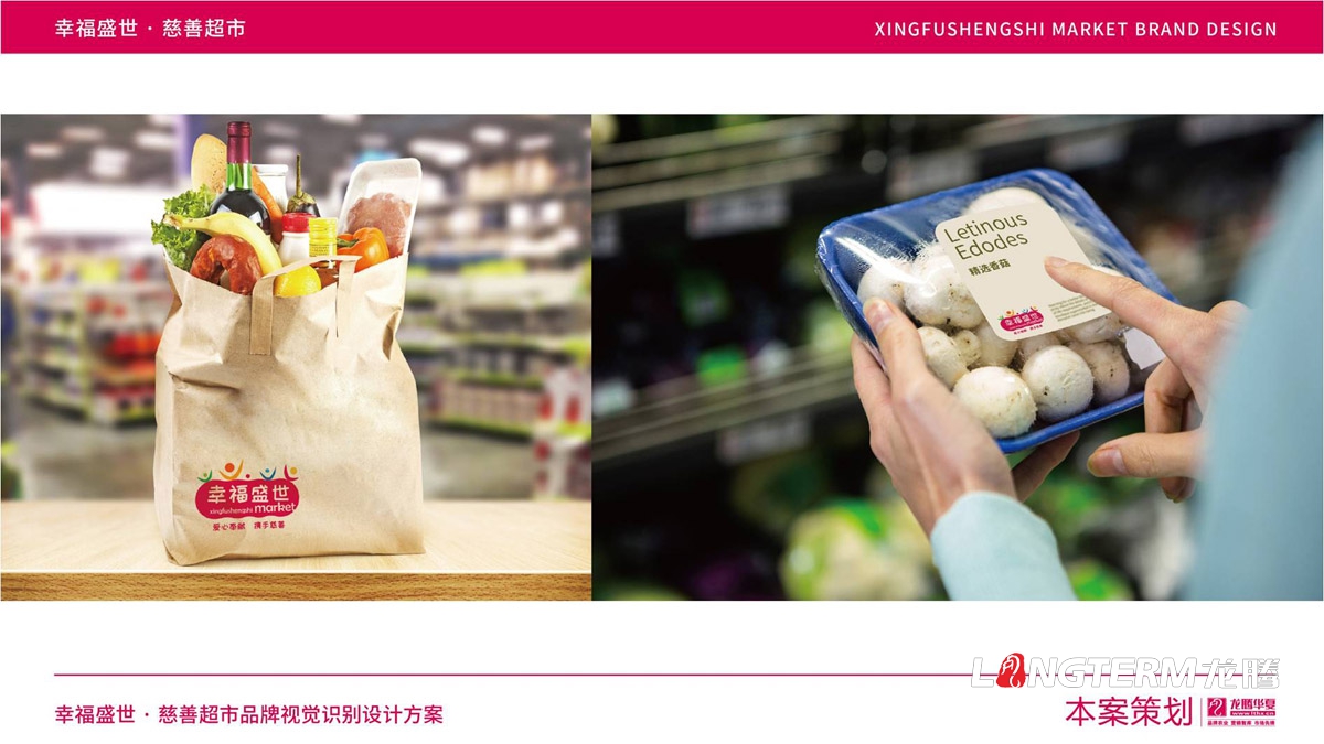 幸福盛世慈善超市LOGO及品牌VI规范设计_成都连锁超市品牌视觉形象标记设计公司
